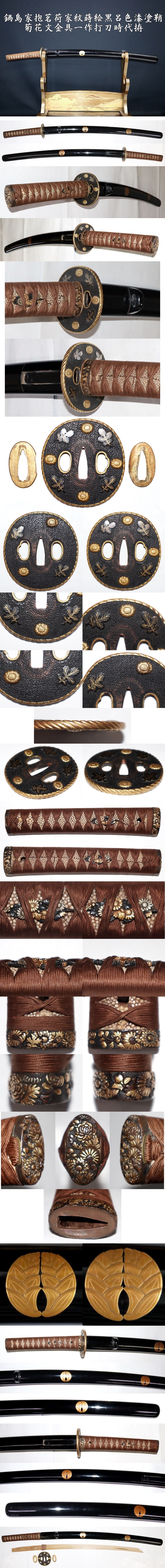 完全売り切り！！　家紋蒔絵短刀鞘　状態良　つなぎ付き　　日本刀・刀・太刀・脇差・短刀・刀剣・ミリタリ ☆鍋島家抱茗荷家紋蒔絵黒呂色漆塗鞘・菊花文金具一作打刀時代拵